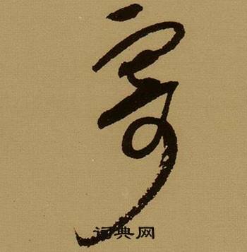 薛绍彭杂书卷中寄的写法