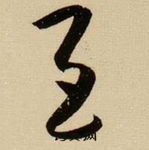 薛绍彭杂书卷中巨的写法