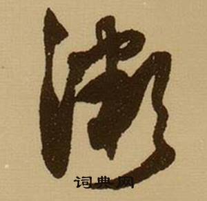 薛绍彭杂书卷中微的写法