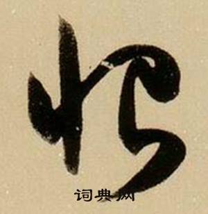 薛绍彭杂书卷中恨的写法