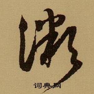 薛绍彭杂书卷中微的写法