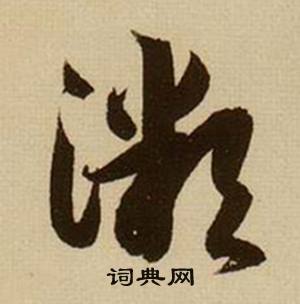 薛绍彭杂书卷中微的写法