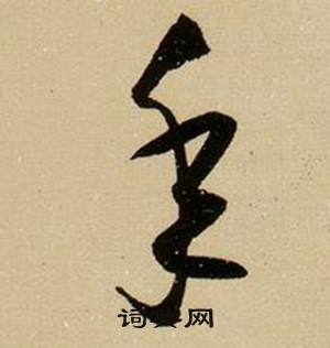 薛绍彭杂书卷中年的写法