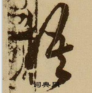 薛绍彭杂书卷中梧的写法