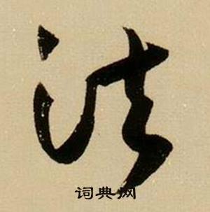 薛绍彭杂书卷中法的写法