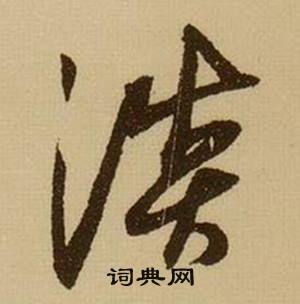 薛绍彭杂书卷中淡的写法