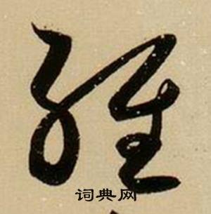 薛绍彭杂书卷中經的写法