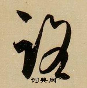 薛绍彭杂书卷中路的写法