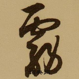 薛绍彭杂书卷中霧的写法