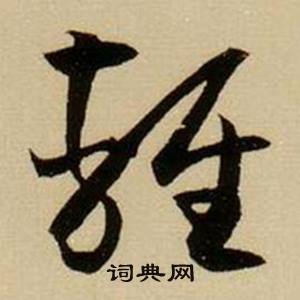 薛绍彭杂书卷中輕的写法