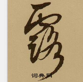 薛绍彭杂书卷中露的写法