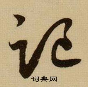薛绍彭杂书卷中记的写法