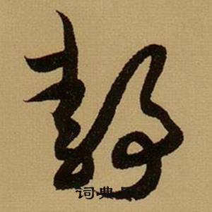 薛绍彭杂书卷中靜的写法
