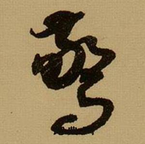 薛绍彭杂书卷中驚的写法
