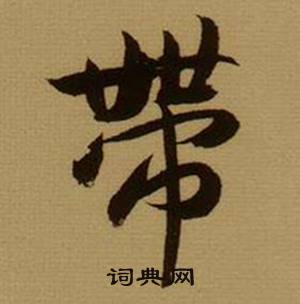 薛绍彭杂书卷中帶的写法