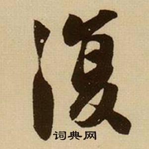 薛绍彭杂书卷中復的写法