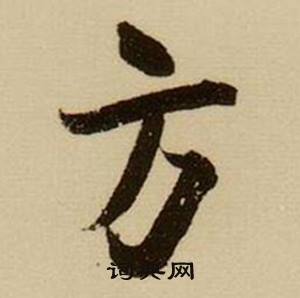 薛绍彭杂书卷中方的写法
