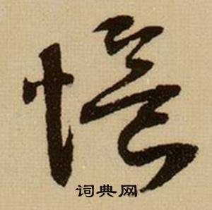 薛绍彭杂书卷中憶的写法