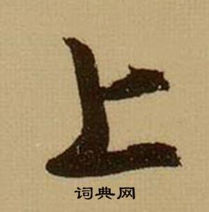 薛绍彭杂书卷中上的写法