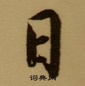 薛绍彭杂书卷中日的写法