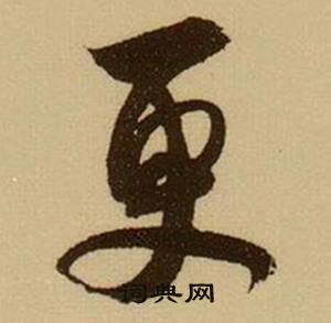 薛绍彭杂书卷中更的写法