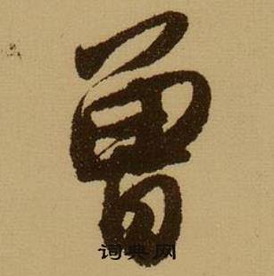 薛绍彭杂书卷中曾的写法