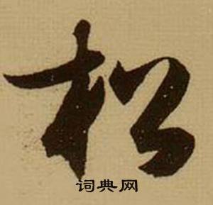 薛绍彭杂书卷中松的写法