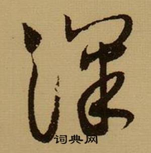 薛绍彭杂书卷中深的写法