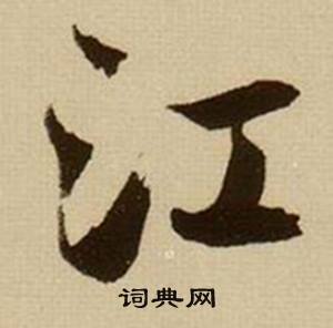 薛绍彭杂书卷中江的写法