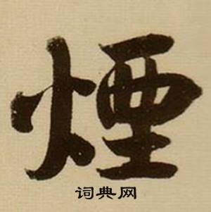薛绍彭杂书卷中煙的写法