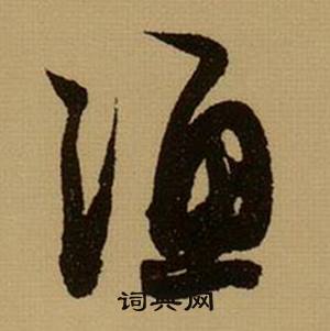 薛绍彭杂书卷中渔的写法