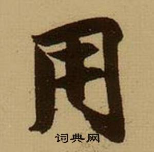 薛绍彭杂书卷中用的写法