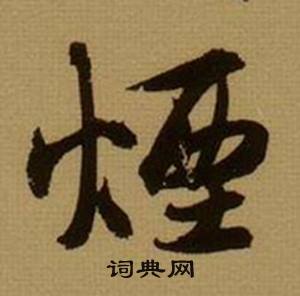 薛绍彭杂书卷中煙的写法