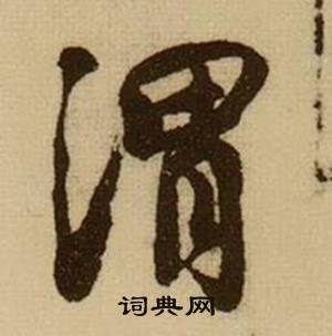 薛绍彭杂书卷中渭的写法