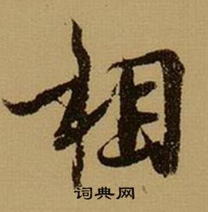 薛绍彭杂书卷中相的写法