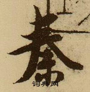 薛绍彭杂书卷中秦的写法
