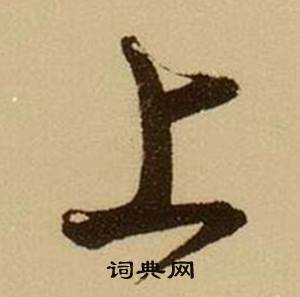 薛绍彭杂书卷中上的写法