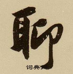 薛绍彭杂书卷中聊的写法