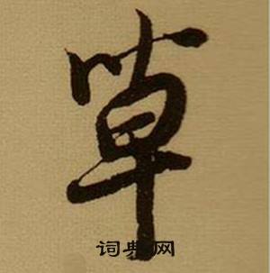 薛绍彭杂书卷中草的写法