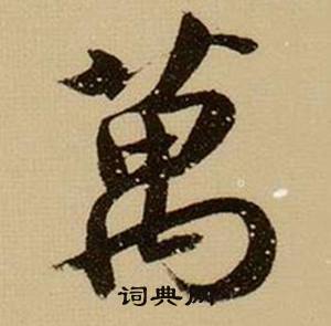 薛绍彭杂书卷中萬的写法