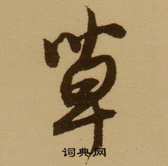 薛绍彭杂书卷中草的写法