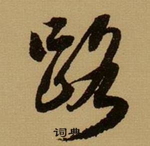 薛绍彭杂书卷中路的写法
