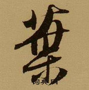 薛绍彭杂书卷中葉的写法