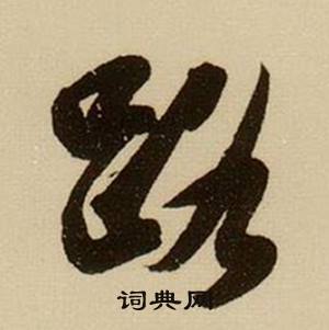 薛绍彭杂书卷中路的写法
