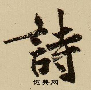 薛绍彭杂书卷中詩的写法
