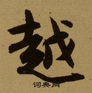 薛绍彭杂书卷中越的写法