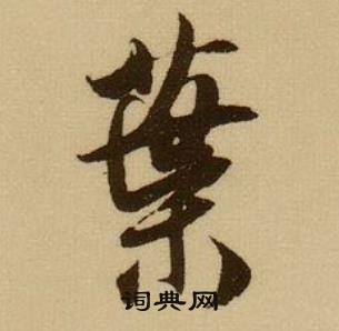 薛绍彭杂书卷中葉的写法