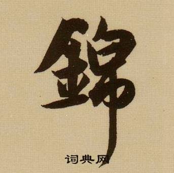 薛绍彭杂书卷中錦的写法