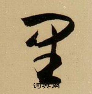 薛绍彭杂书卷中里的写法