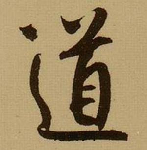 薛绍彭杂书卷中道的写法
